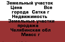 Земельный участок › Цена ­ 200 000 - Все города, Сатка г. Недвижимость » Земельные участки продажа   . Челябинская обл.,Миасс г.